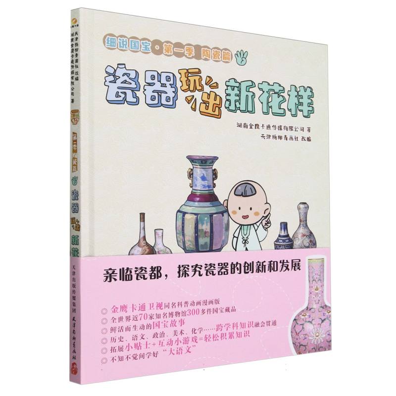 细说国宝 瓷器玩出新花样