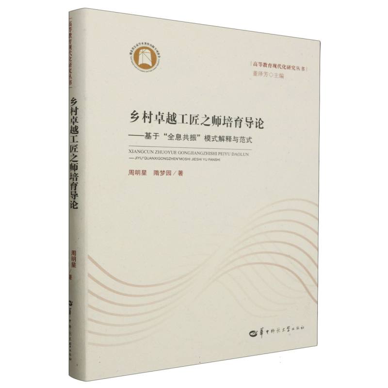 乡村卓越工匠之师培育导论——基于“全息共振”模式解释与范式（SJJ）