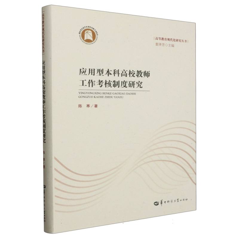 应用型本科高校教师工作考核制度研究（SJJ）