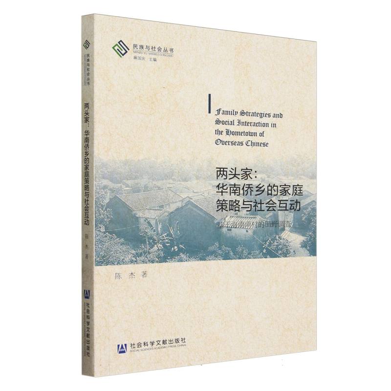 两头家：华南侨乡的家庭策略与社会互动