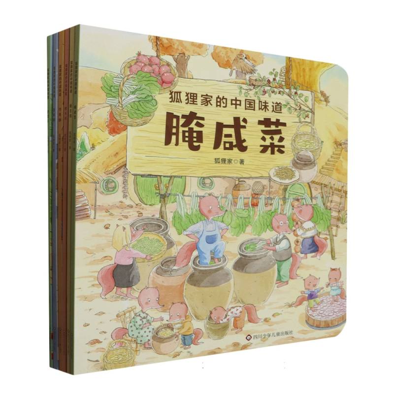狐狸家的中国味道套装