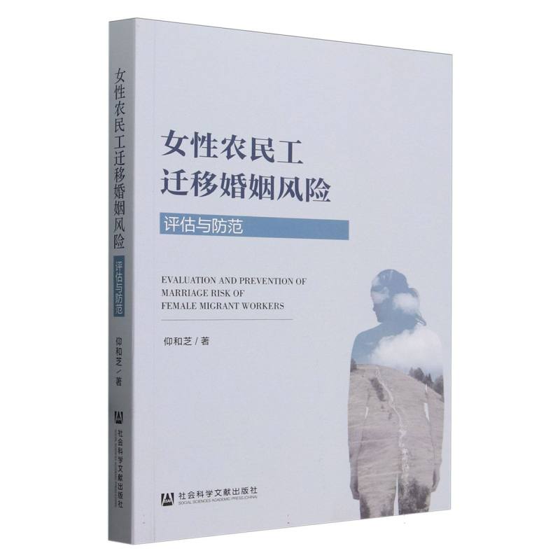女性农民工迁移婚姻风险:评估与防范