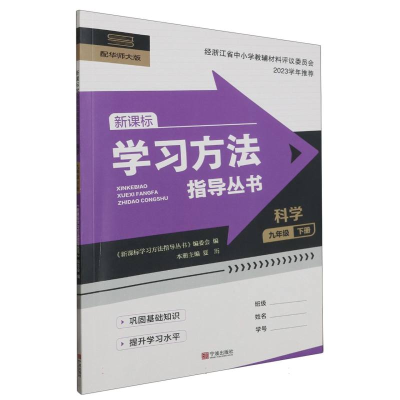 科学（9下配华师大版新课标）/学习方法指导丛书