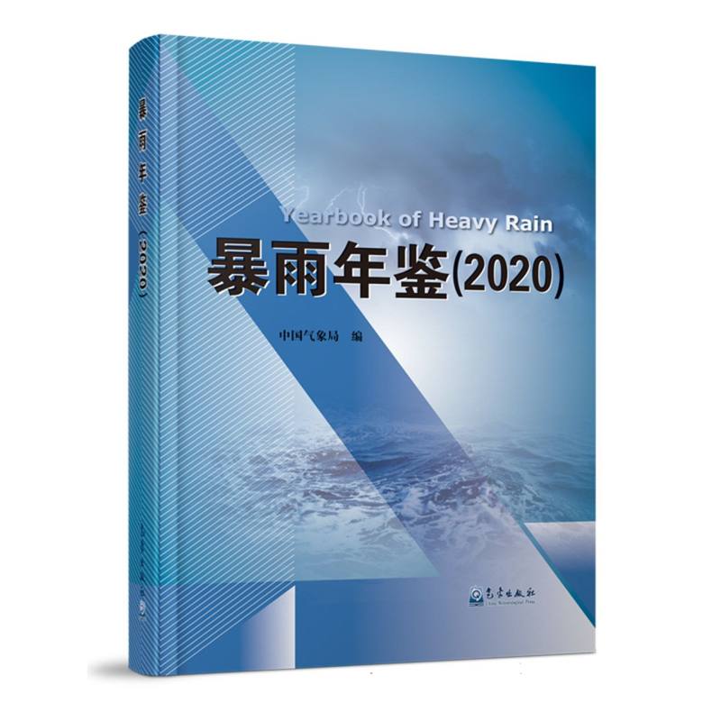 暴雨年鉴（2020）