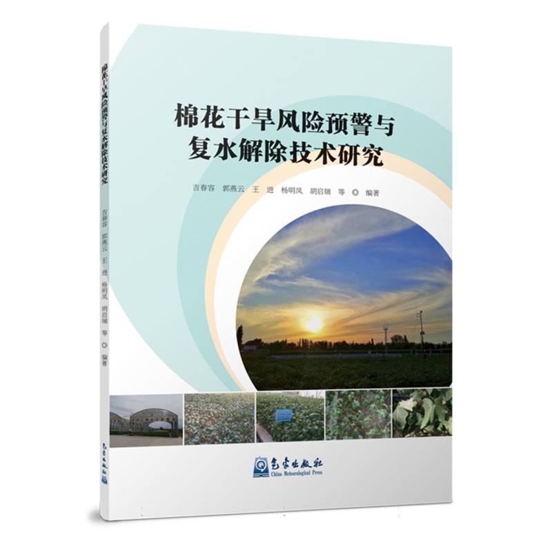 棉花干旱风险预警与复水解除技术研究