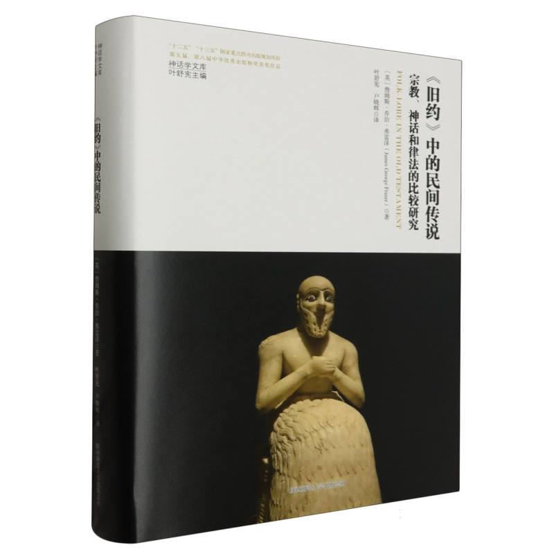 《旧约》中的民间传说：宗教、神话和律法的比较研究（神话学文库）