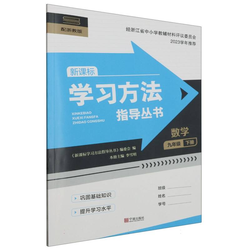 数学（9下配浙教新课标）/学习方法指导丛书