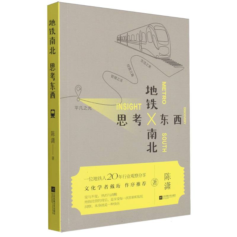 地铁南北思考东西