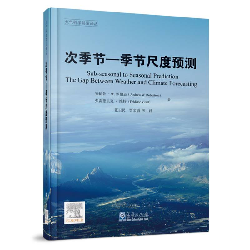 大气科学前沿译丛：次季节—季节尺度预测