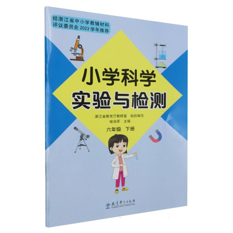 小学科学实验与检测（6下）