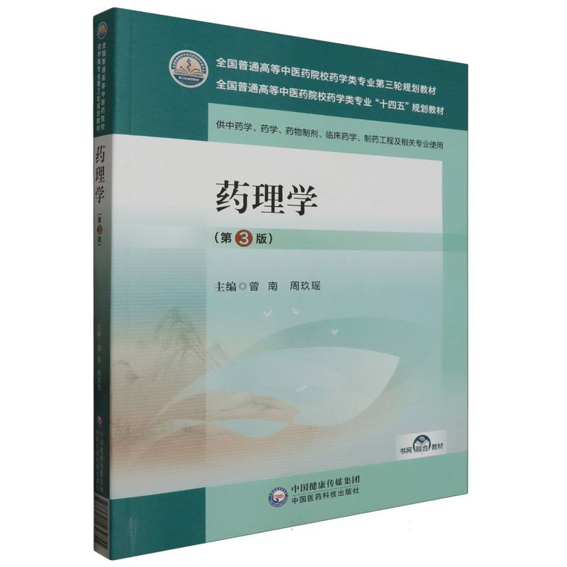 药理学（第3版）（全国普通高等中医药院校药学类专业第三轮规划教材）