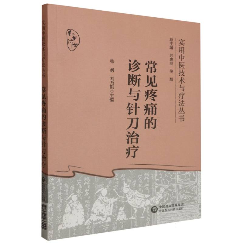 常见疼痛的诊断与针刀治疗(实用中医技术与疗法丛书)