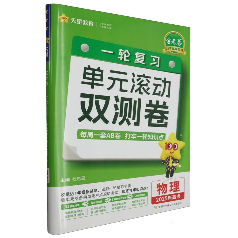 2024-2025年一轮复习单元滚动双测卷 物理 （新高考版）