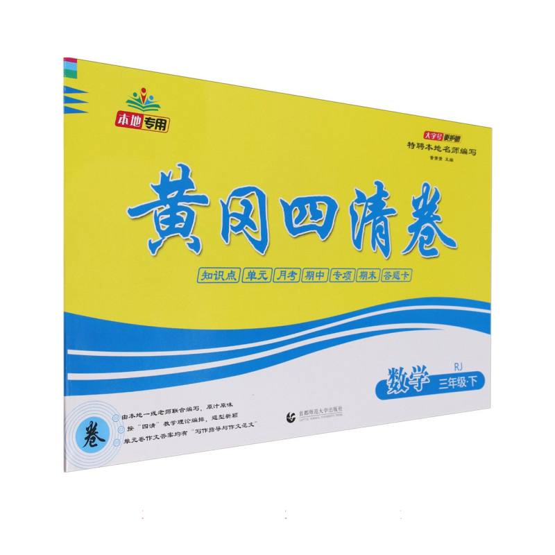 数学（3下RJ）/黄冈四清卷