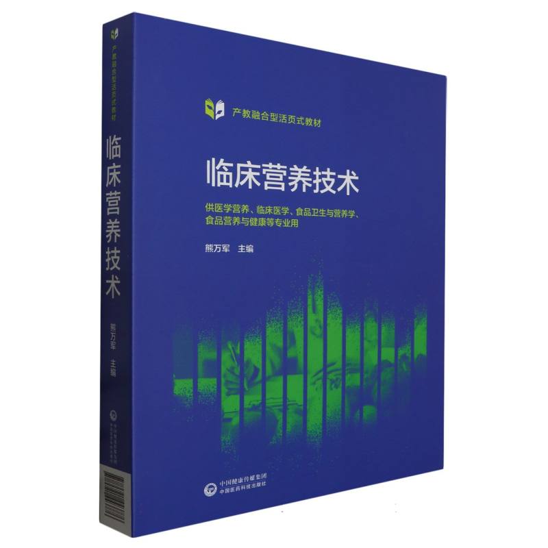临床营养技术