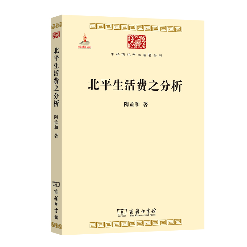 北平生活费之分析/中华现代学术名著丛书