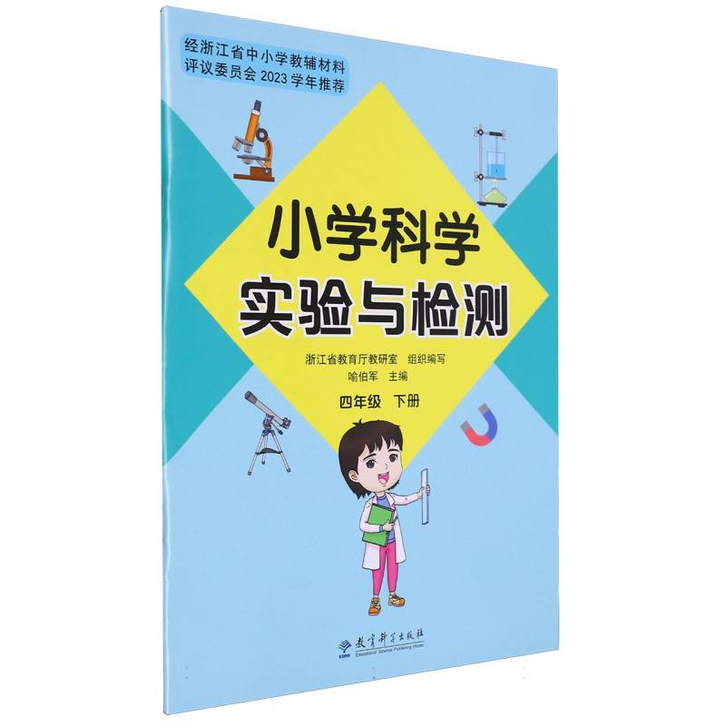 小学科学实验与检测（4下）