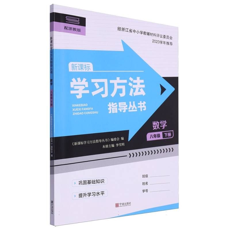 数学（8下配浙教版新课标）/学习方法指导丛书