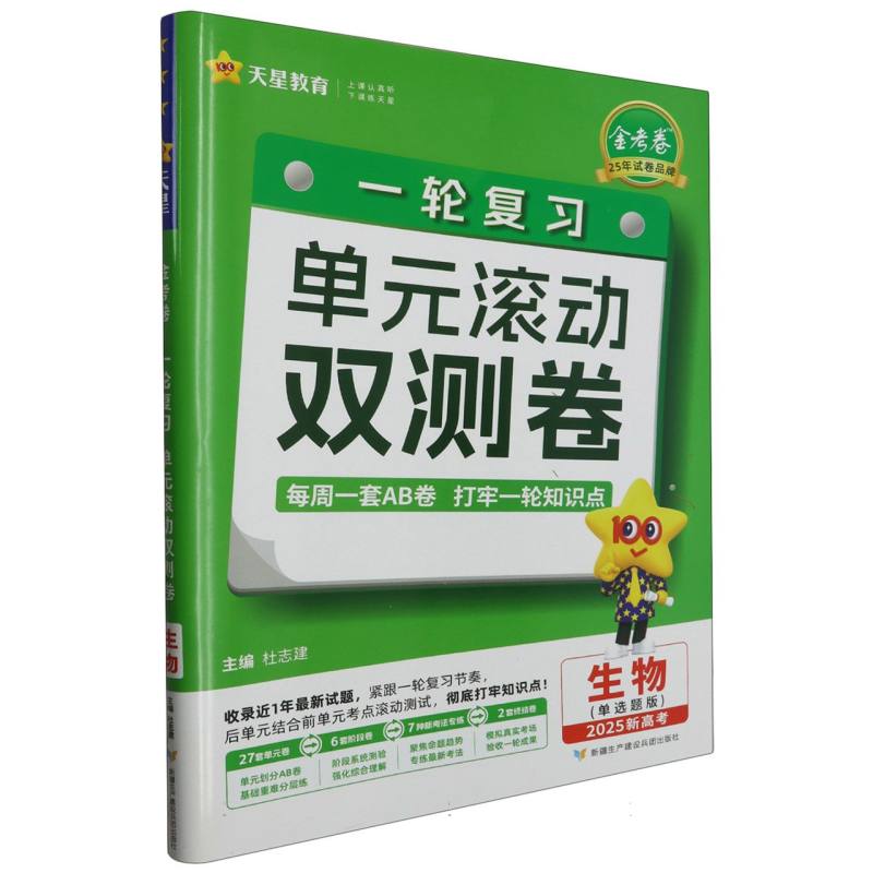 2024-2025年一轮复习单元滚动双测卷 生物 （新高考版Ⅱ单选题）