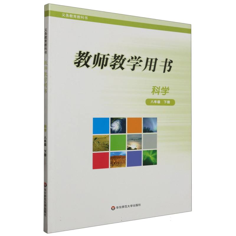 科学教师教学用书（8下）/义教教科书
