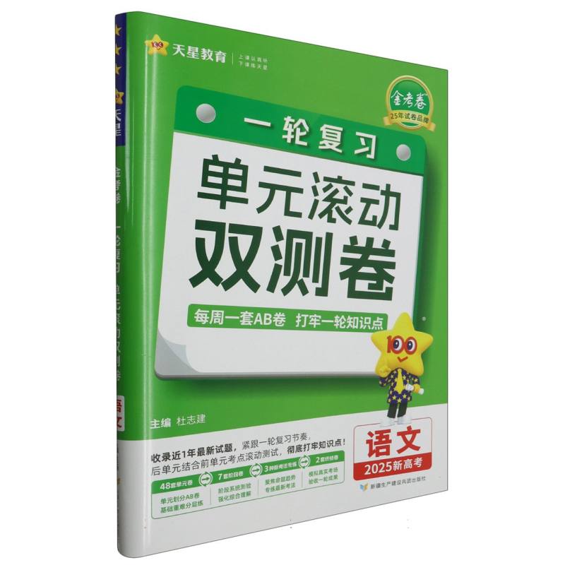 2024-2025年一轮复习单元滚动双测卷 语文 （新高考版）