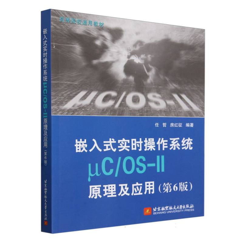 嵌入式实时操作系统μC/OS-II原理及应用