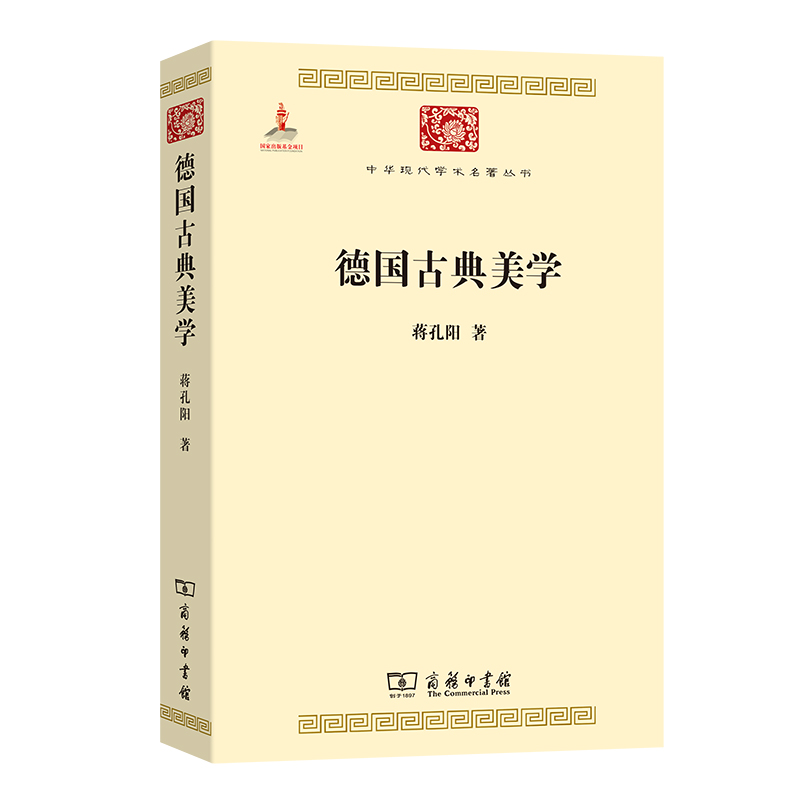 德国古典美学/中华现代学术名著丛书