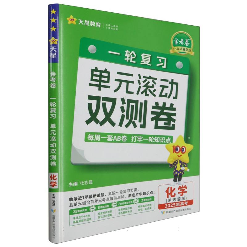 2024-2025年一轮复习单元滚动双测卷 化学 （新高考版Ⅱ单选题）