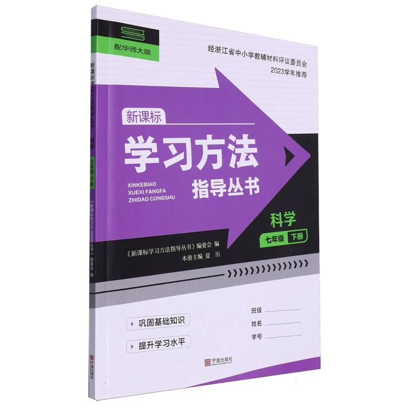 科学（7下配华师大版新课标）/学习方法指导丛书