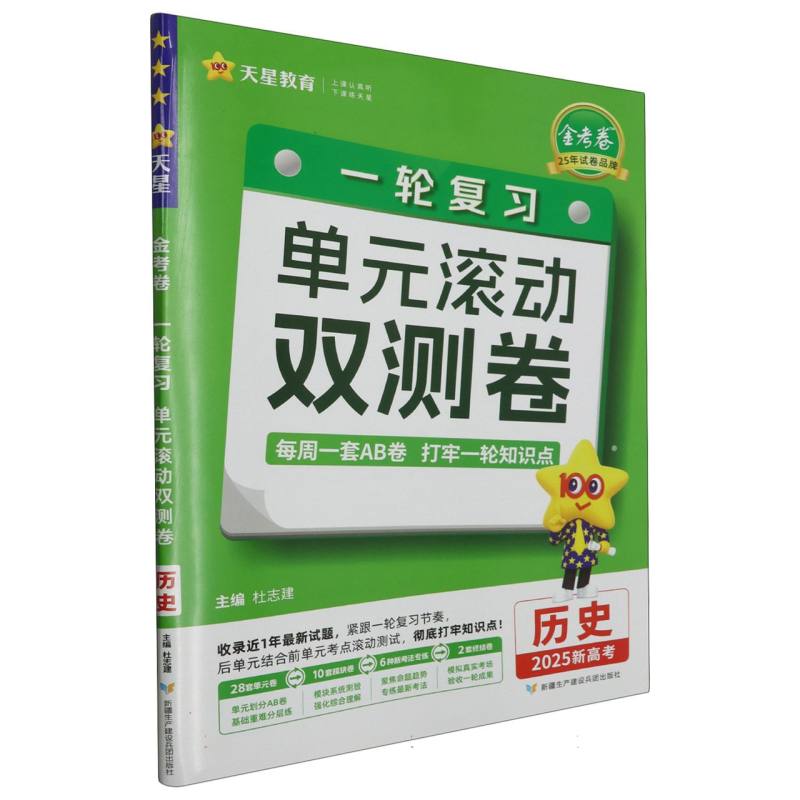 2024-2025年一轮复习单元滚动双测卷 历史 （新高考版）