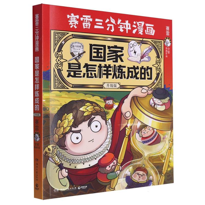 国家是怎样炼成的（全彩升级版）（印签本）/赛雷三分钟漫画