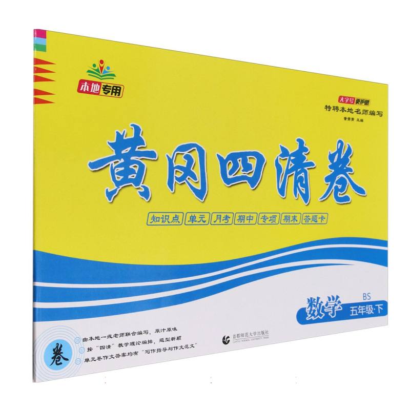 数学（5下BS）/黄冈四清卷