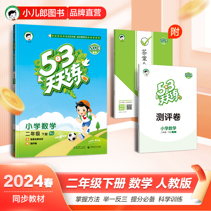 2024版《5.3》天天练二年级下册  数学（人教版RJ）