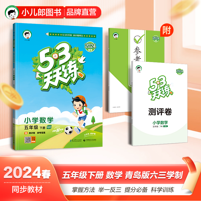 2024版《5.3》天天练五年级下册  数学（青岛版QD）