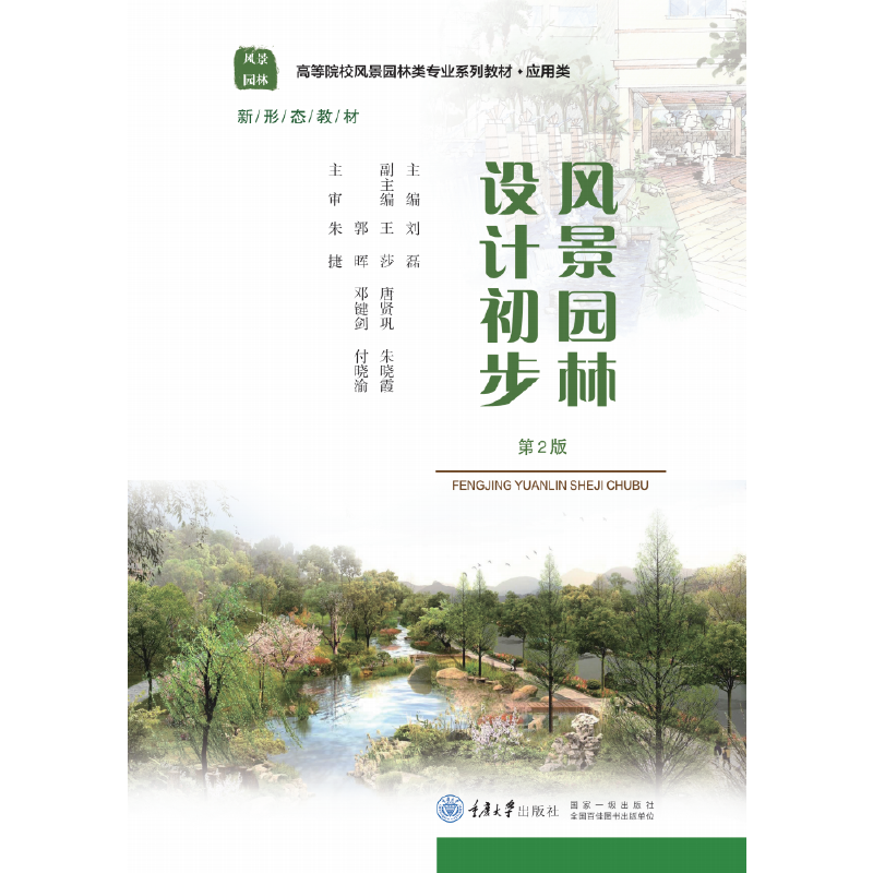 风景园林设计初步（应用类高等院校风景园林类专业十三五规划系列教材）