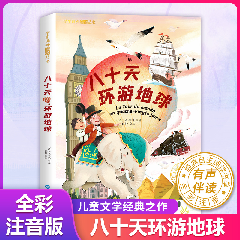 学生课外阅读丛书-八十天环游地球（注音版）