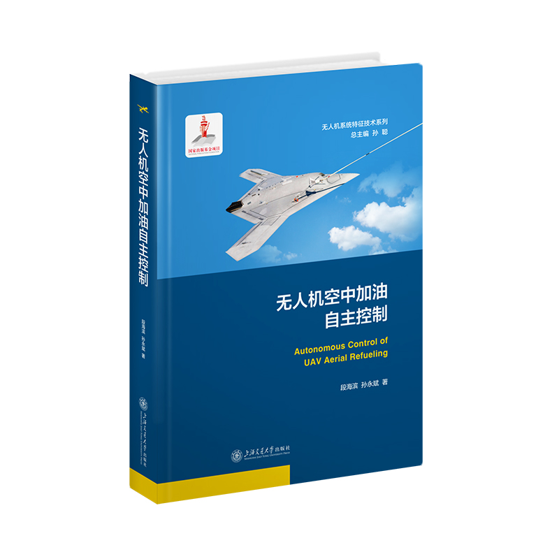 无人机系统特征技术系列-无人机空中加油自主控制