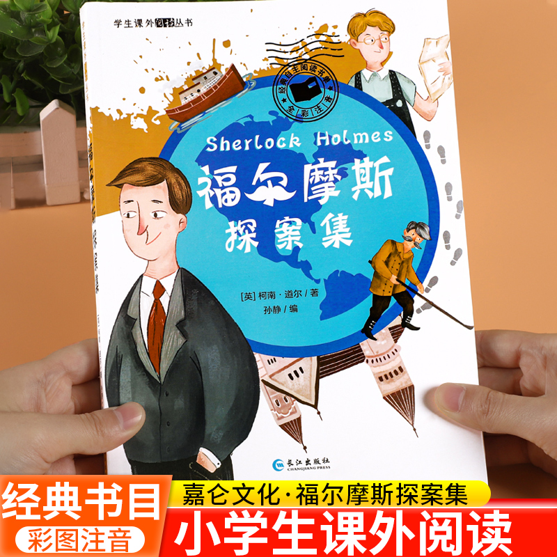 学生课外阅读丛书- 福尔摩斯探案集（注音版）