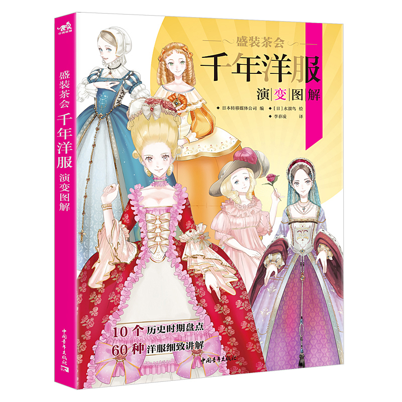 盛装茶会(千年洋服演变图解)