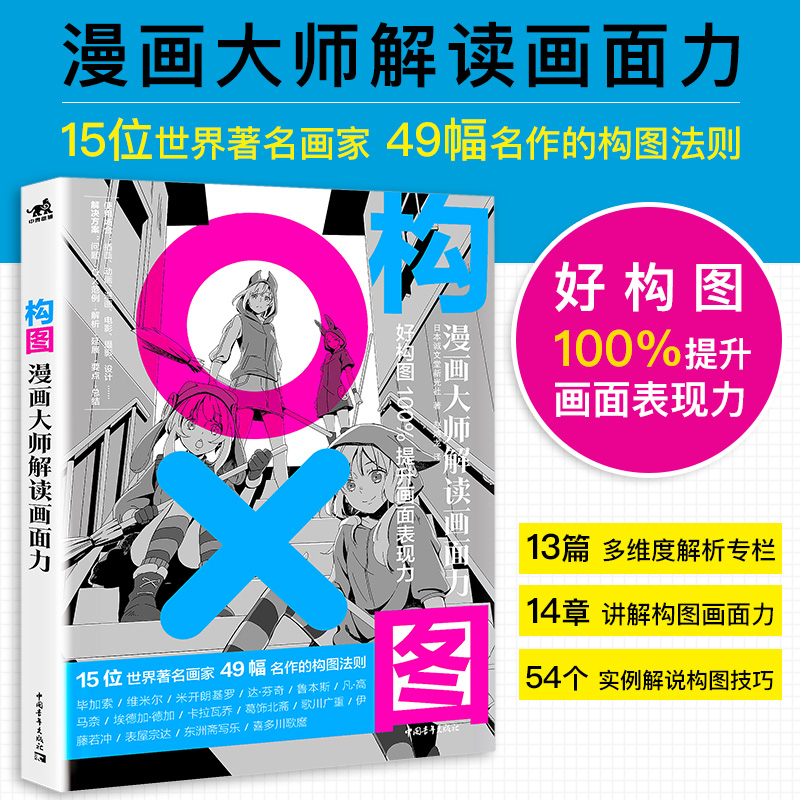 构图(漫画大师解读画面力)