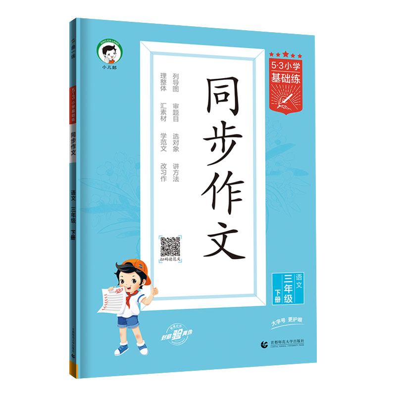 2024版《5.3》小学基础练语文  三年级下册  同步作文