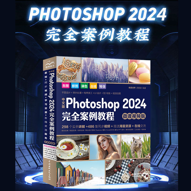 中文版Photoshop 2024完全案例教程(微课视频版)