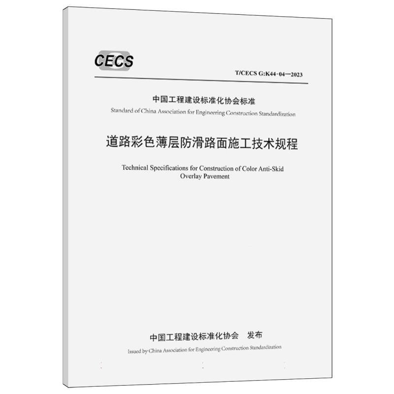 道路彩色薄层防滑路面施工技术规程（T/CECS G：K44-04—2023）