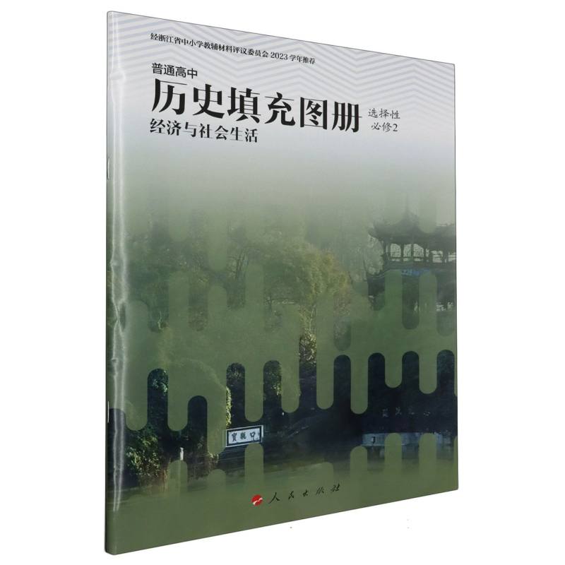 普通高中历史填充图册（选择性必修2经济与社会生活）