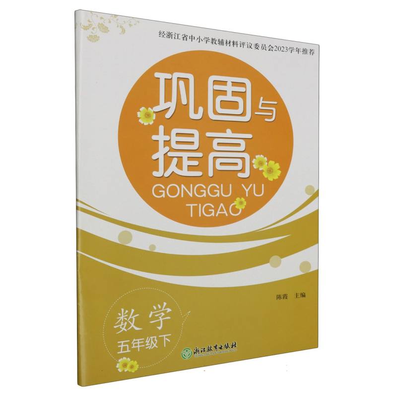 数学（5下）/巩固与提高
