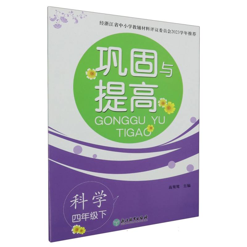 科学（4下）/巩固与提高