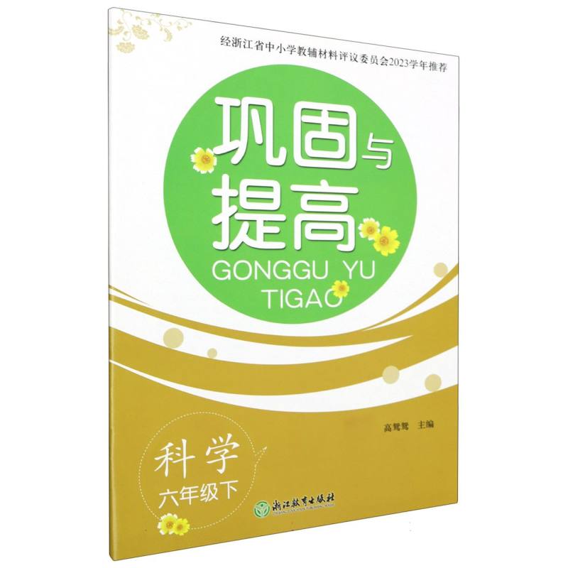 科学（6下）/巩固与提高