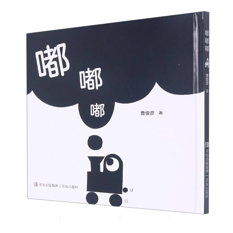 嘟嘟嘟（精）