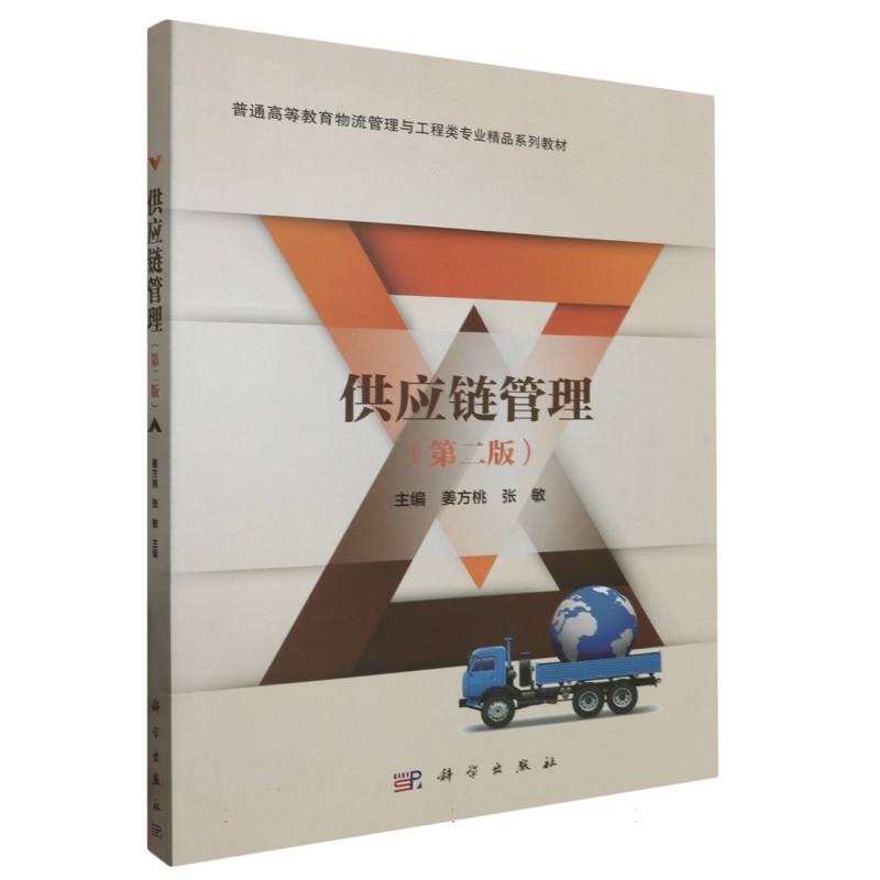 供应链管理（第2版）/高等院校物流管理与工程类精品教材系列