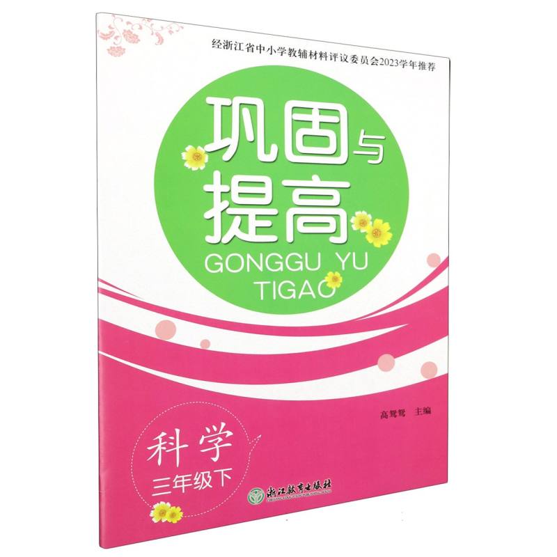 科学（3下）/巩固与提高